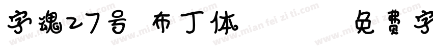 字魂27号-布丁体 (OTF)字体转换